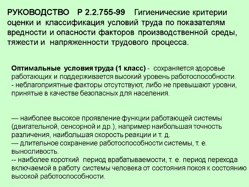Оптимальные  условия труда (1 класс) -  сохраняется здоровье работающих и поддерживается высокий